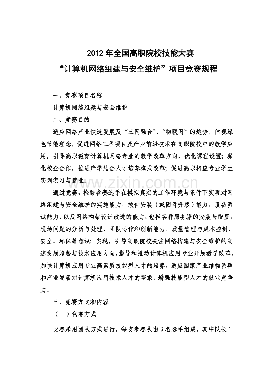 全国职业院校技能大赛高职组计算机网络组建及安全维护竞赛样题.doc_第1页