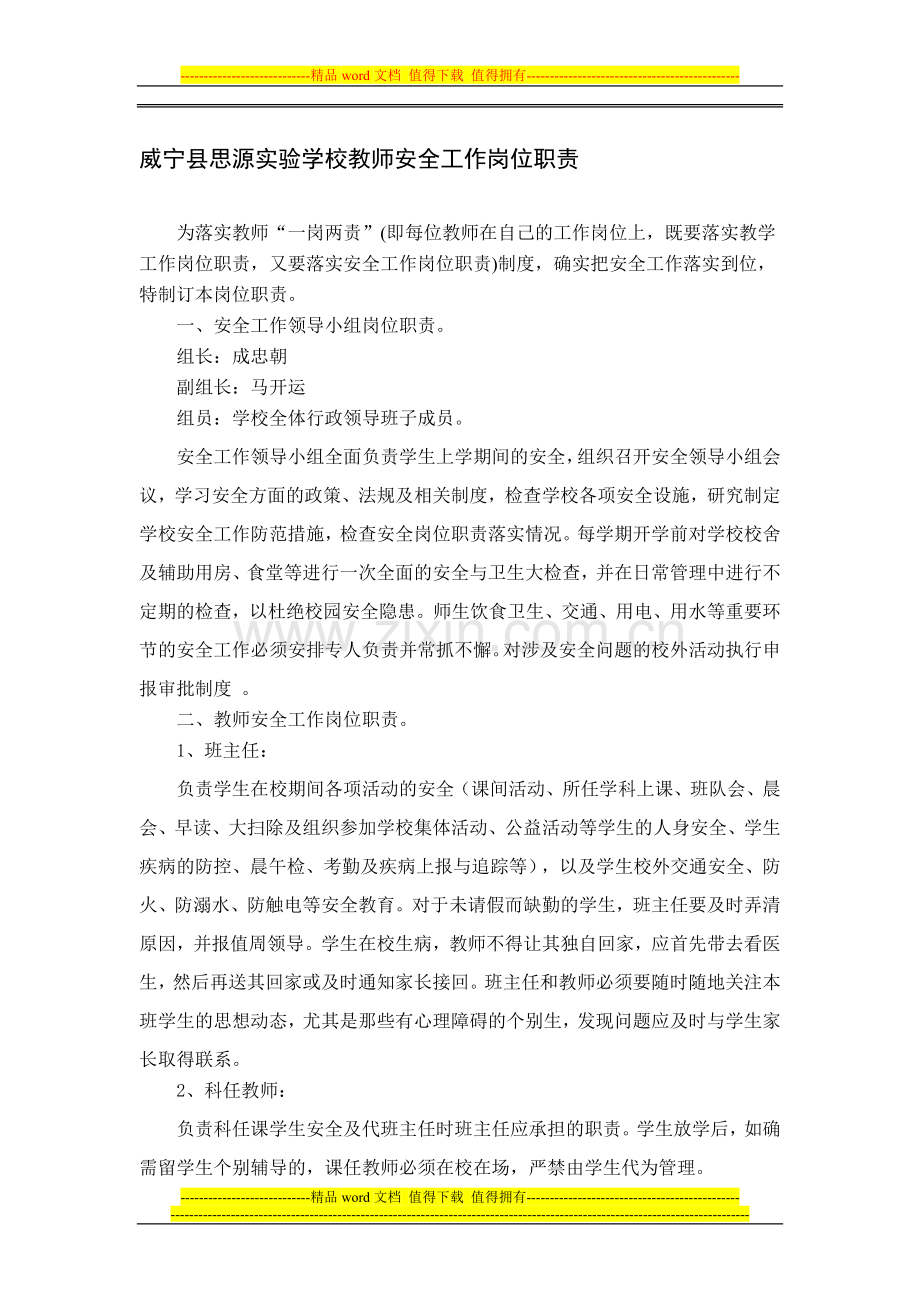 威宁县思源实验学校教师安全工作岗位职责.doc_第1页