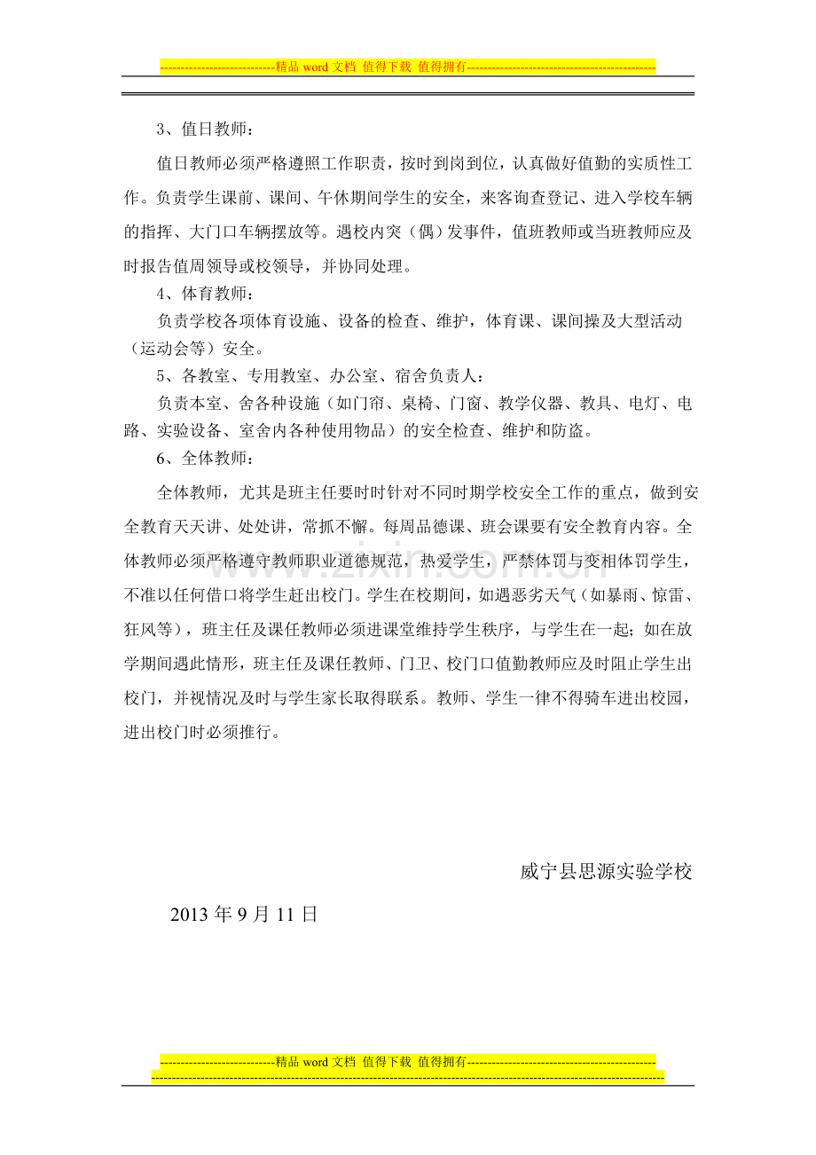 威宁县思源实验学校教师安全工作岗位职责.doc_第2页