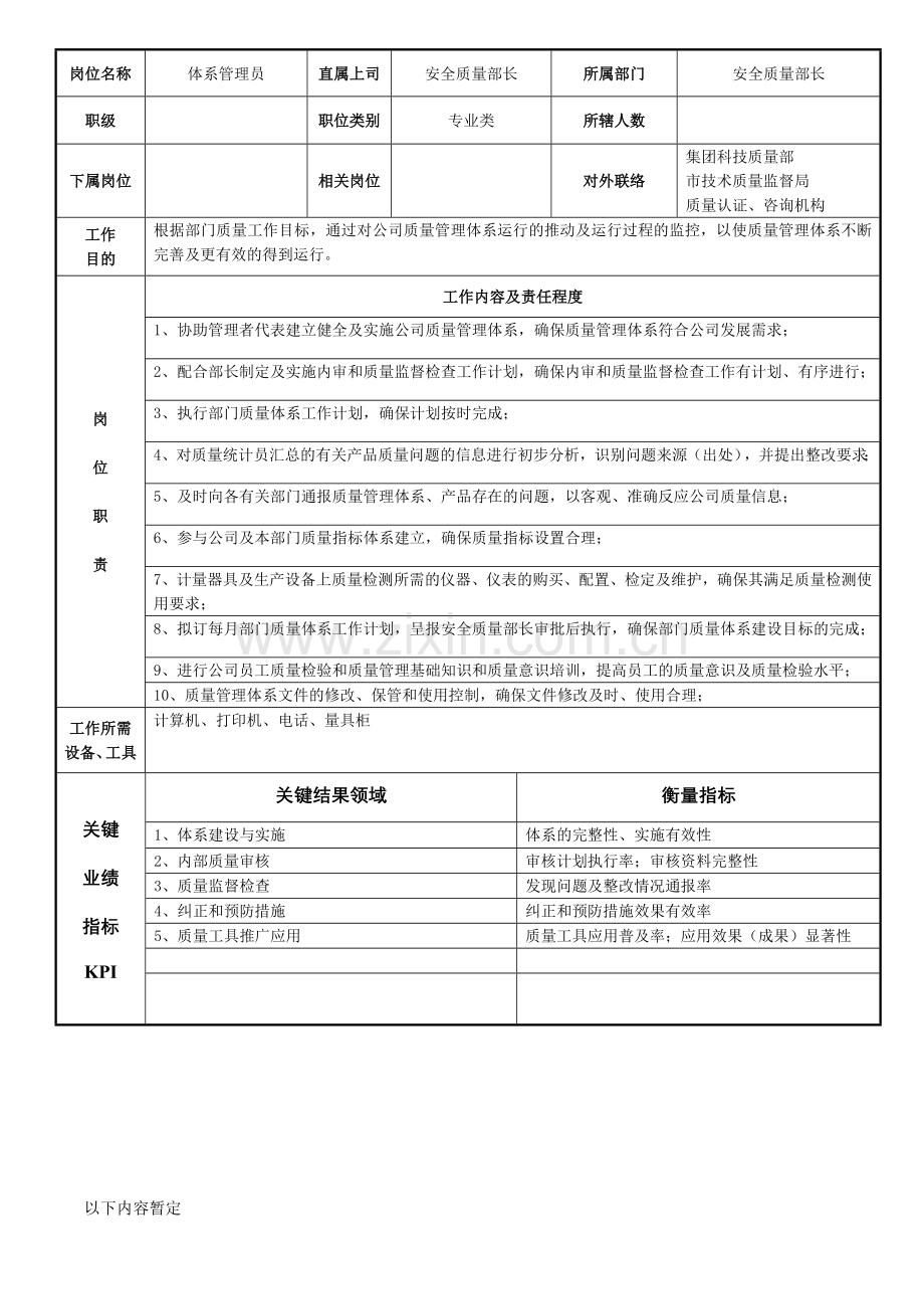 岗位说明书—体系管理员.doc_第2页