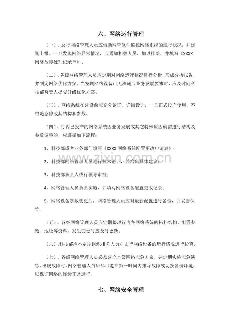 XX银行计算机网络管理办法.doc_第3页