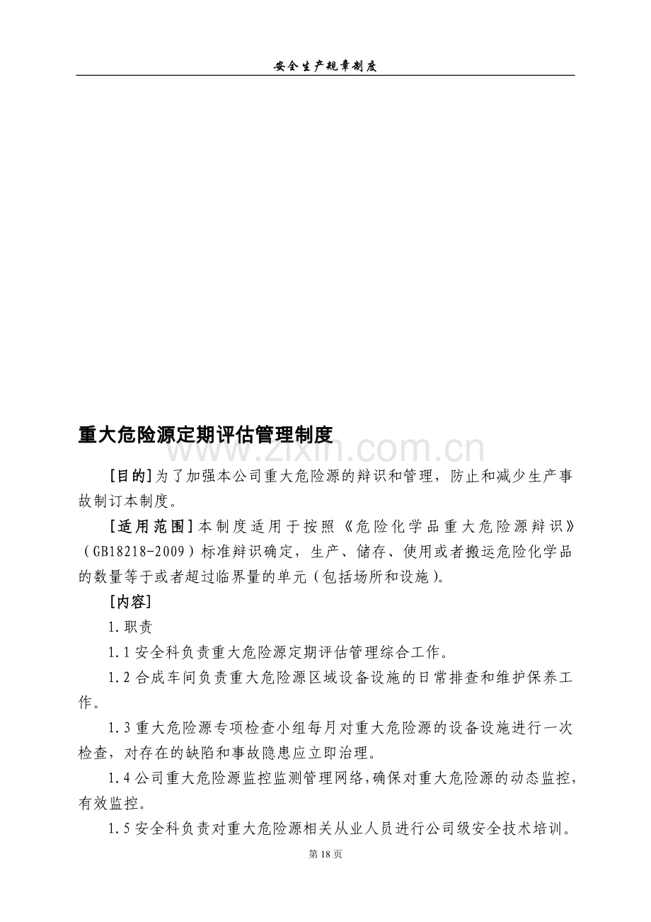 重大危险源评估管理制度.doc_第1页