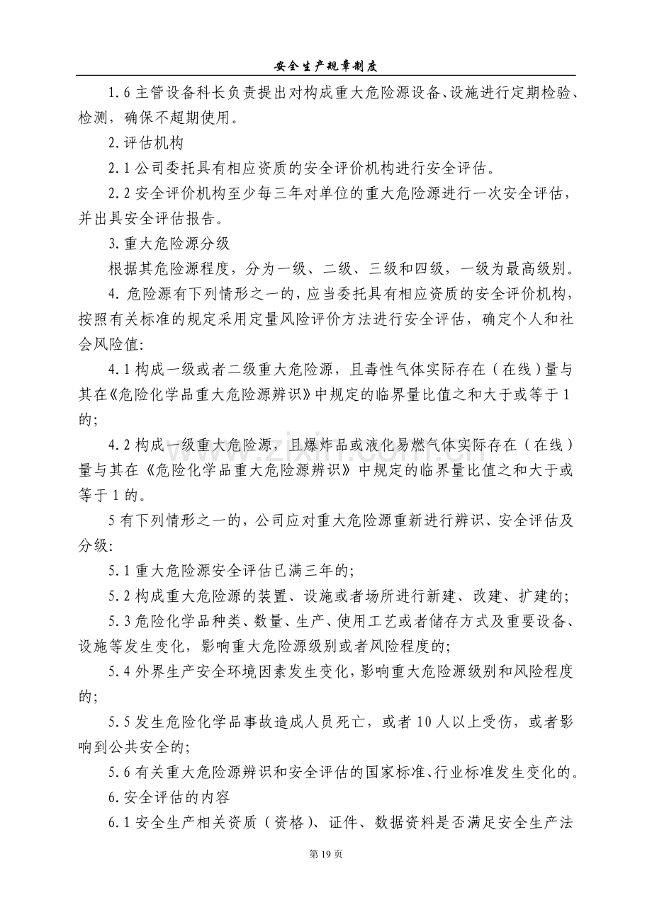 重大危险源评估管理制度.doc_第2页