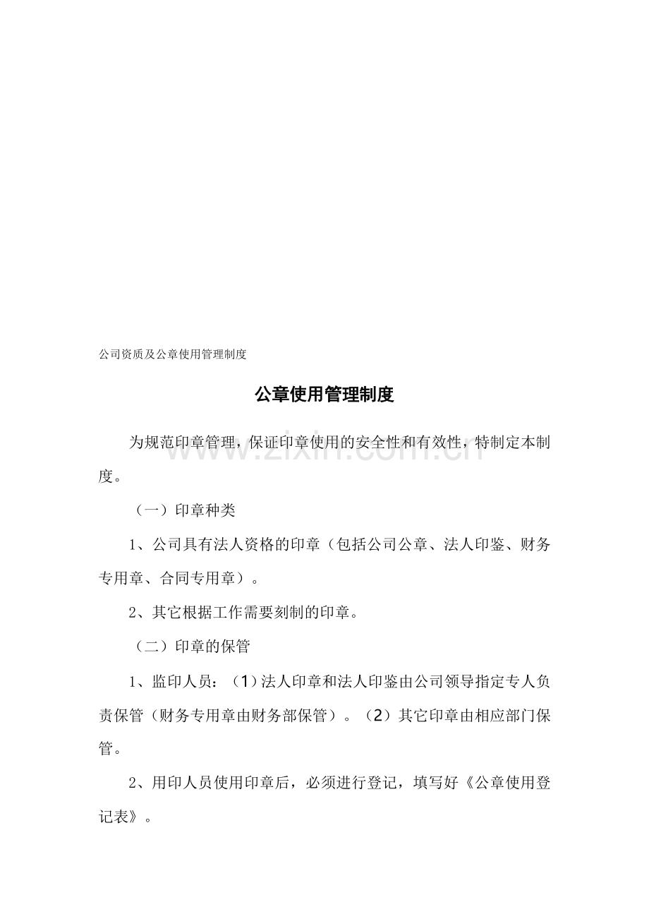 小型装修公司资质及公章使用管理制度.doc_第1页