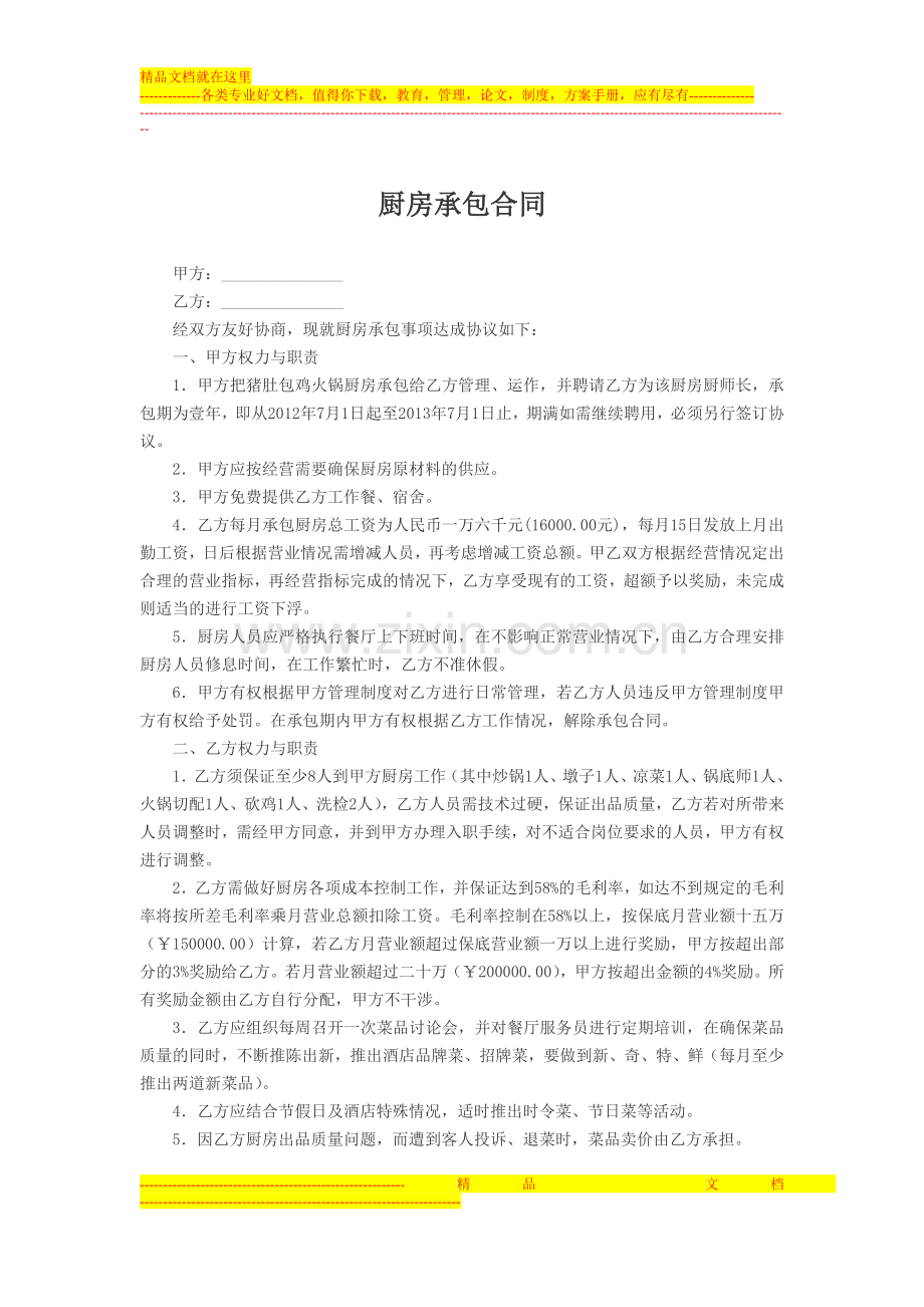 厨房承包合同新建.doc_第1页