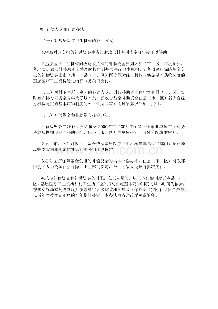 黑龙江省基层医疗卫生机构实施基本药物制度补偿办法(试行).doc_第2页