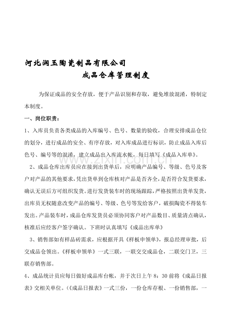 陶瓷成品仓库管理制度.doc_第1页