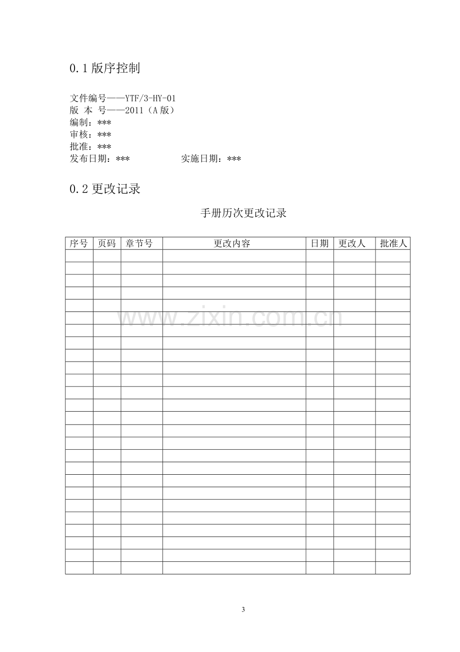 水泥企业化验室手册(生产许可证办理)...doc_第3页