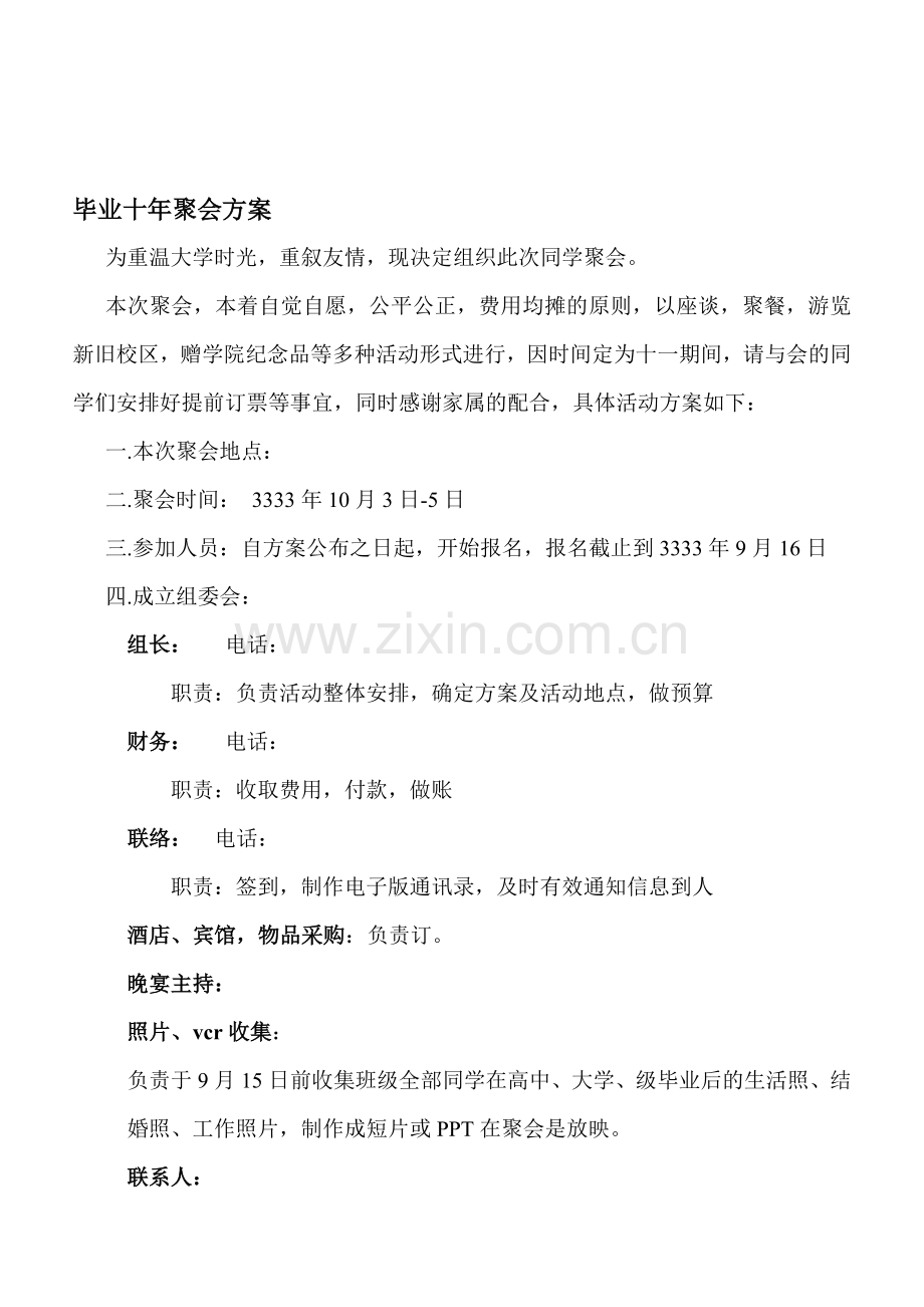 十年聚会方案附表格.doc_第1页