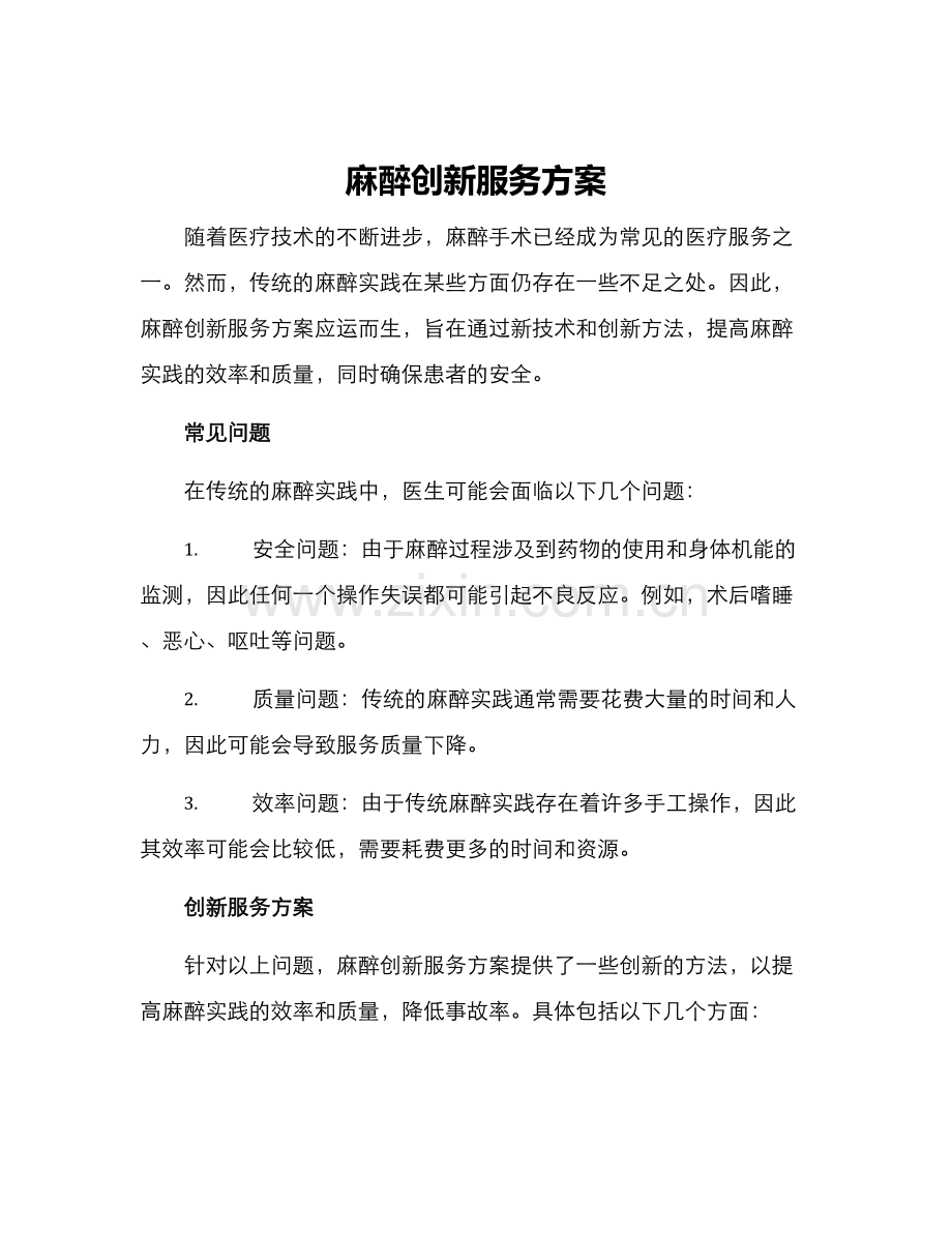 麻醉创新服务方案.docx_第1页