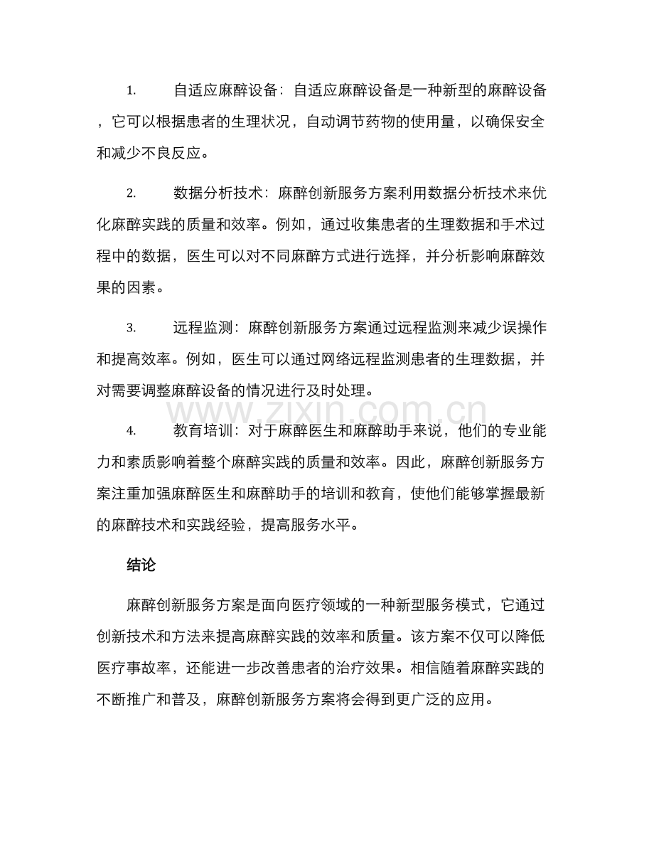 麻醉创新服务方案.docx_第2页