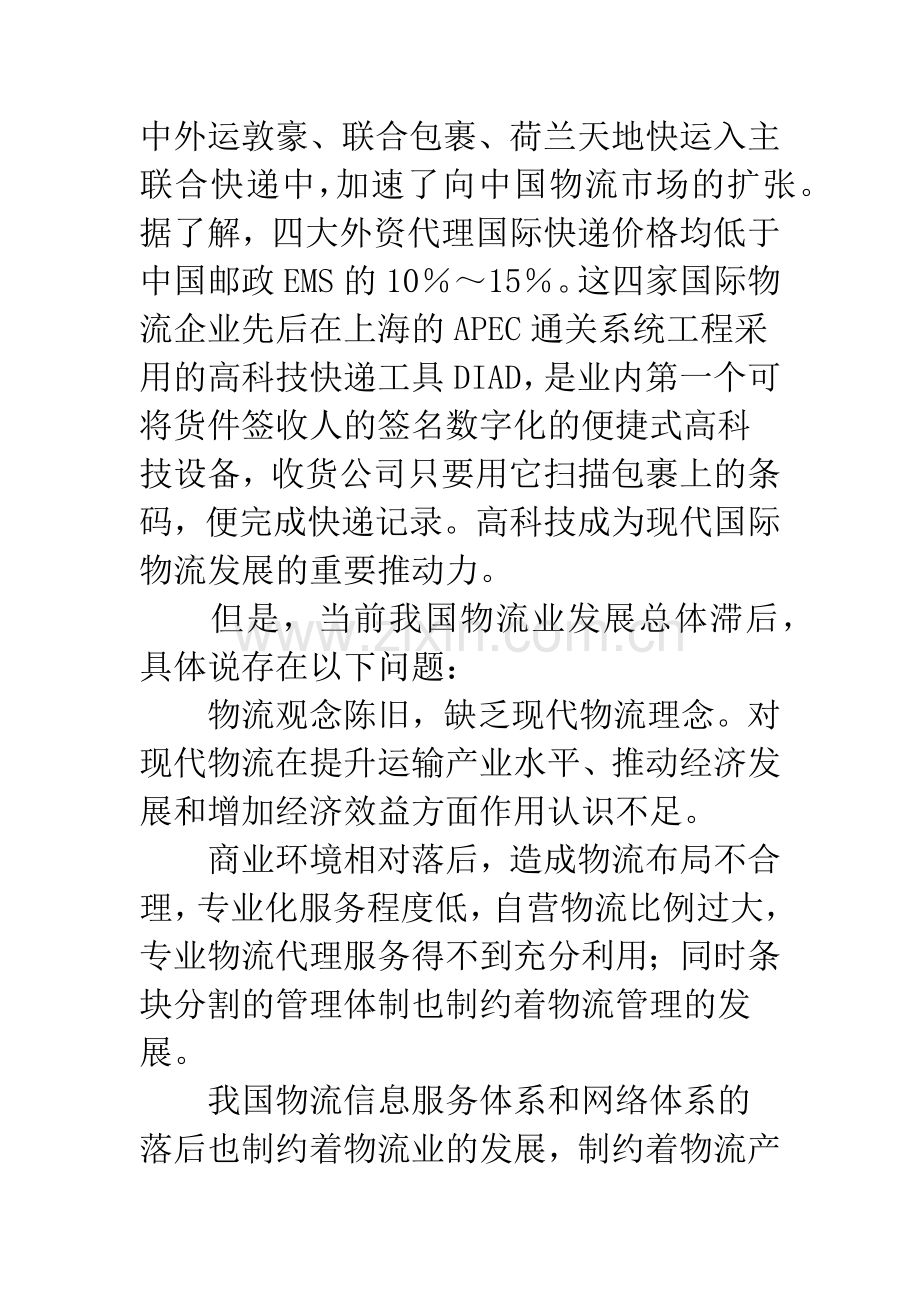 浅论企业物流管理中电子商务模式的创新.docx_第2页