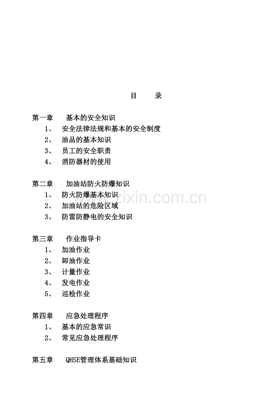 员工安全知识培训手册(1).doc_第1页