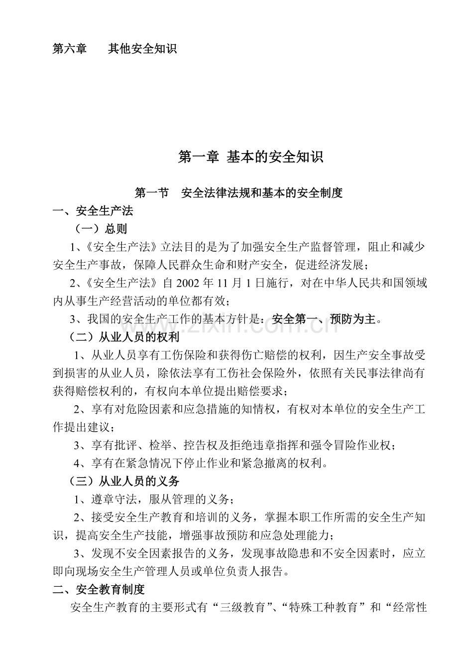 员工安全知识培训手册(1).doc_第2页