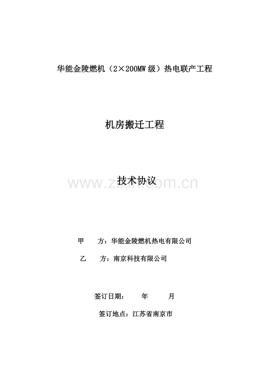 华能金陵燃机热电有限公司机房搬迁技术协议.doc_第1页