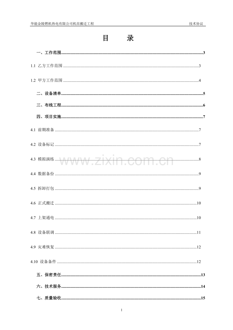 华能金陵燃机热电有限公司机房搬迁技术协议.doc_第2页