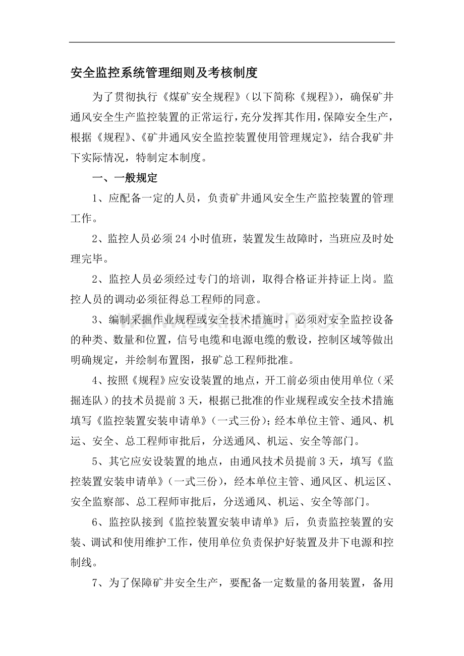 安全监控系统管理及考核制度细则.doc_第1页