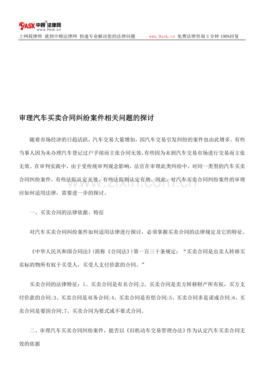 审理汽车买卖合同纠纷案件相关问题的探讨.doc_第1页