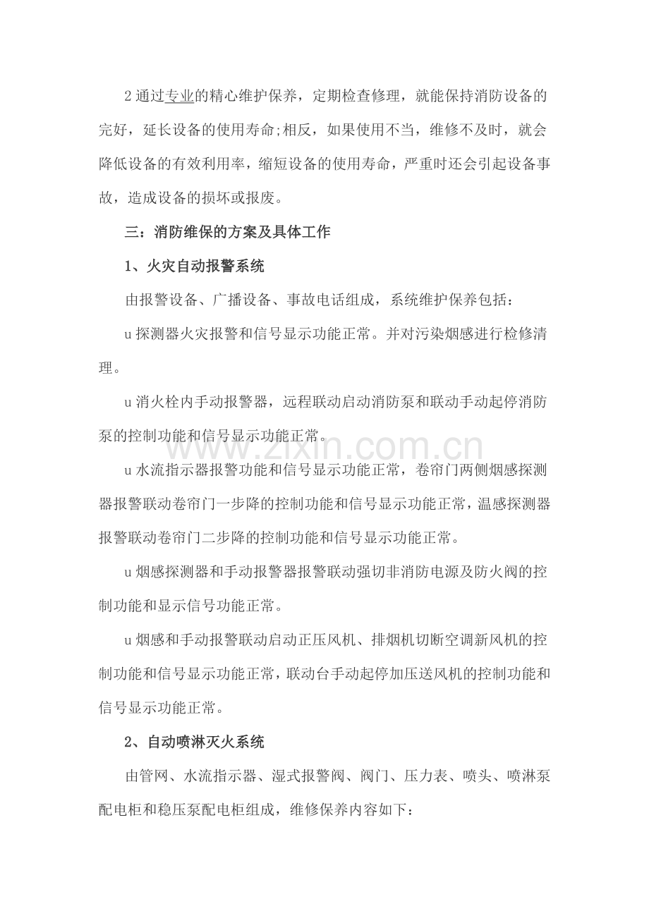 消防维保工作方案.doc_第2页