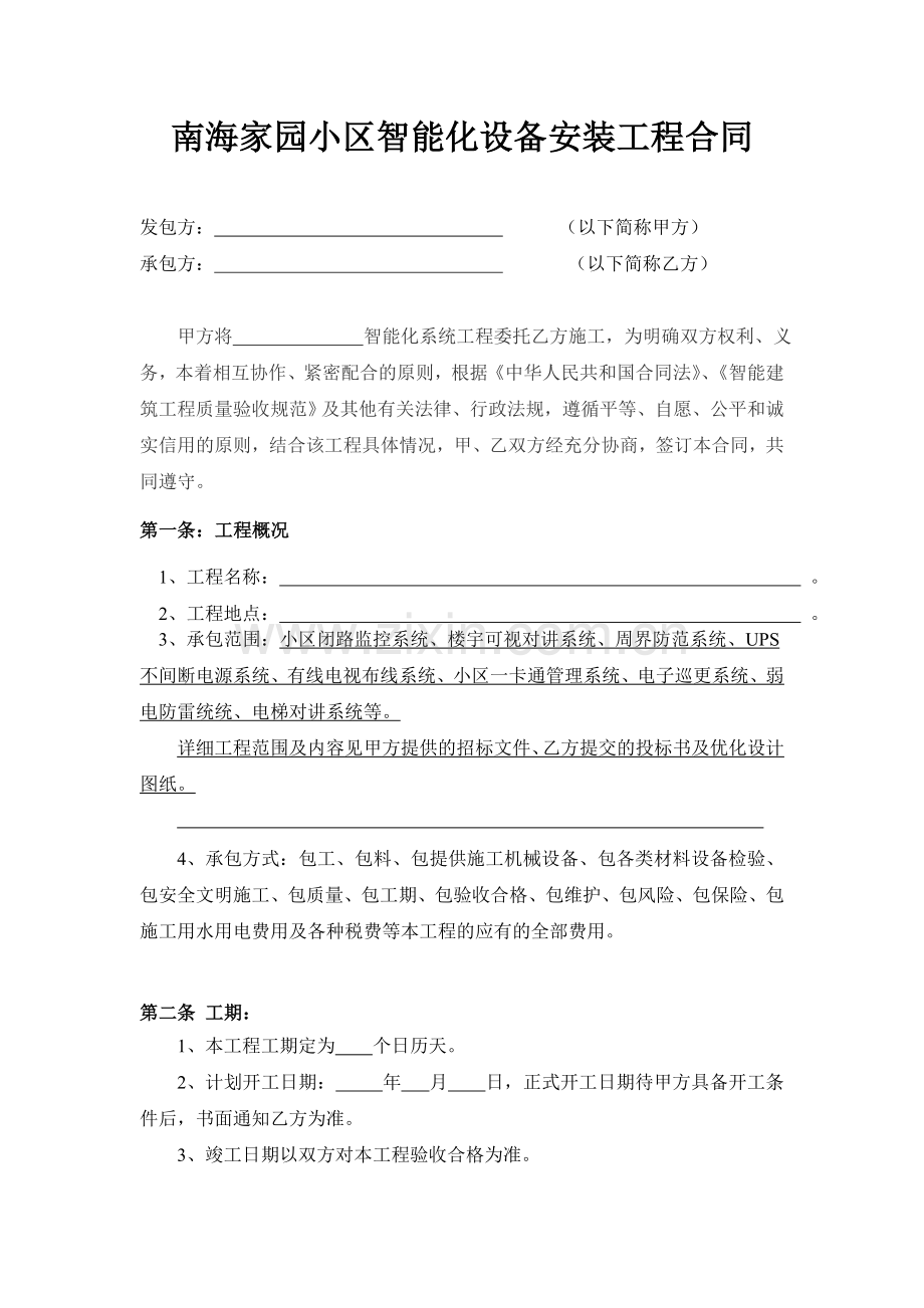 南海家园小区智能化设备安装合同.doc_第1页