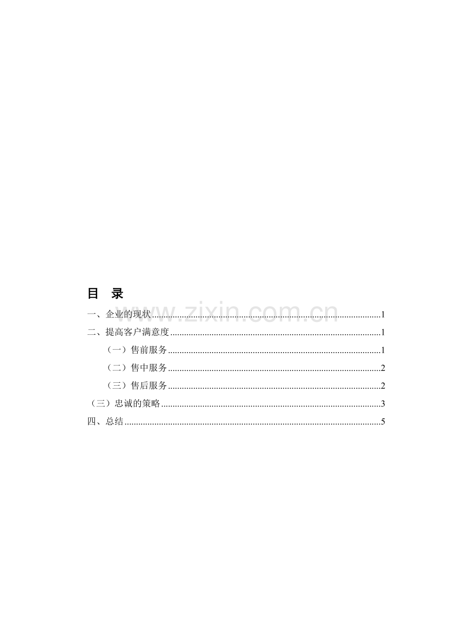 企业忠诚方案.doc_第1页