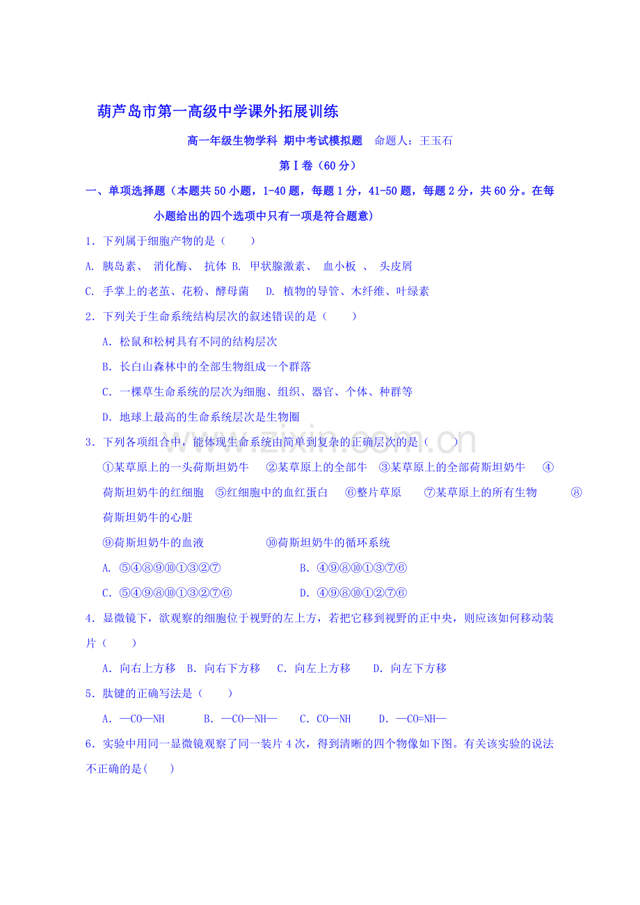 辽宁省葫芦岛市2016-2017学年高一生物上册拓展检测题18.doc_第1页