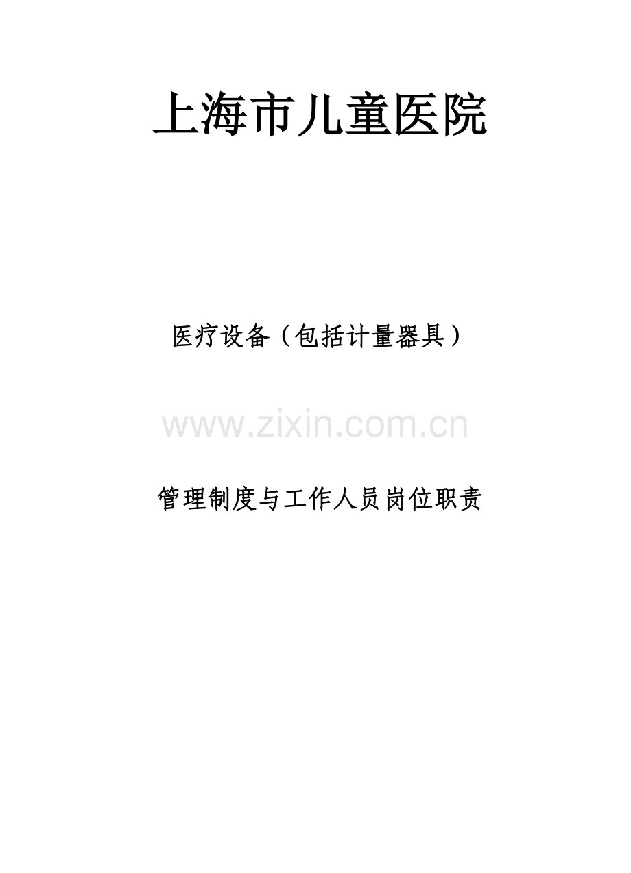 上海市儿童医院医疗设备(包括计量器具)管理制度与工作人员岗位职责.doc_第1页