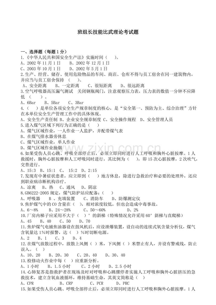 班组长技能比武理论考试题.doc_第1页