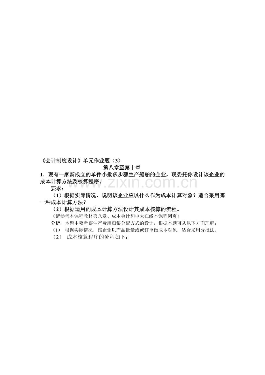 电大：-会计制度设计形成性考核答案作业.doc_第1页