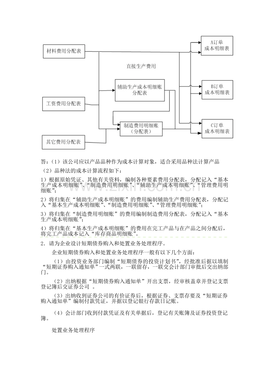 电大：-会计制度设计形成性考核答案作业.doc_第2页