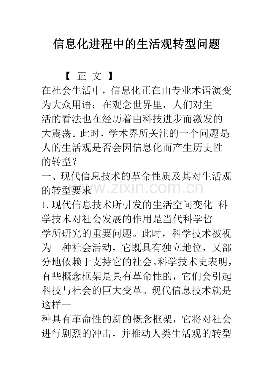 信息化进程中的生活观转型问题.docx_第1页