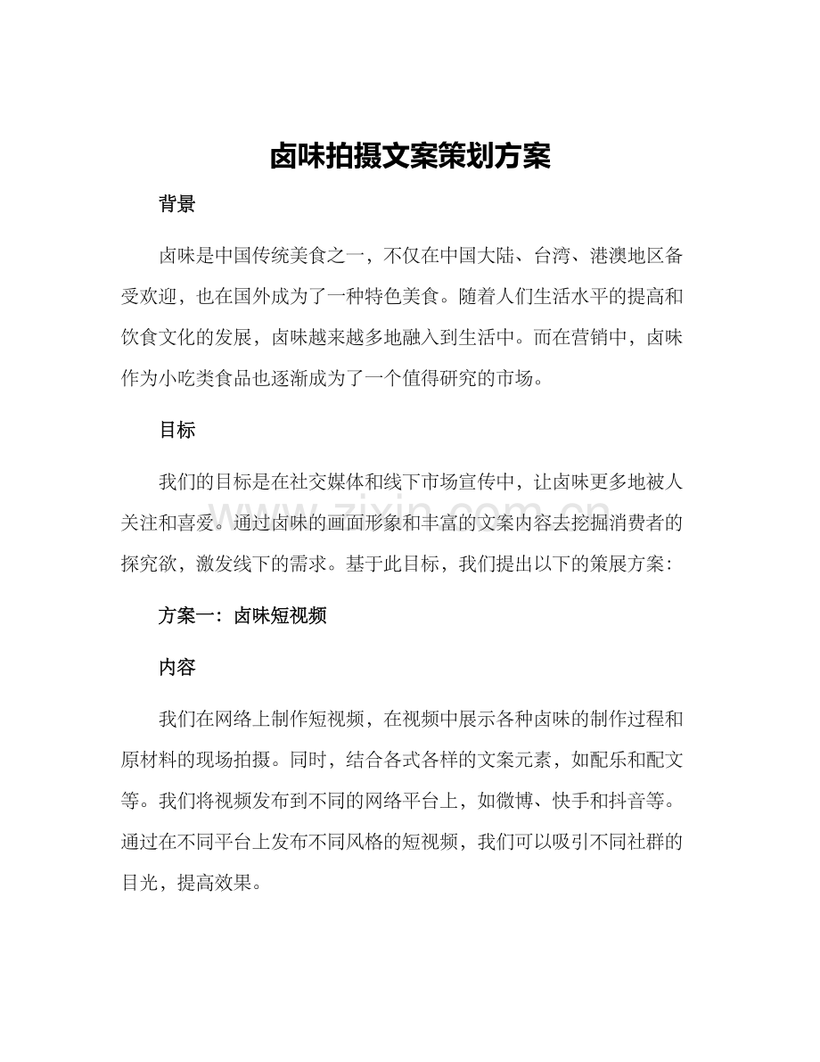 卤味拍摄文案策划方案.docx_第1页