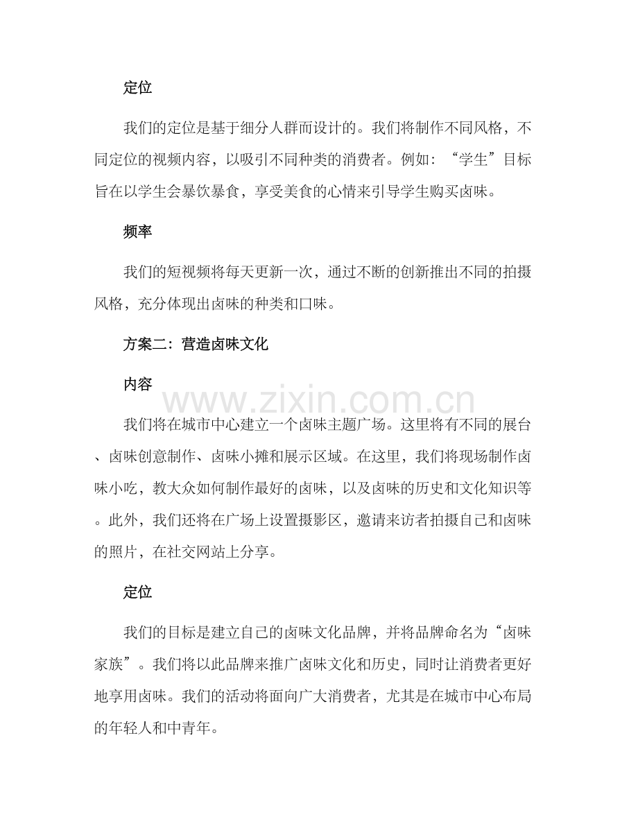 卤味拍摄文案策划方案.docx_第2页