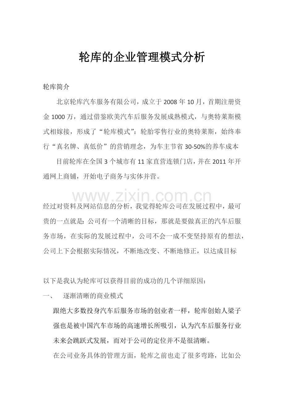 轮库管理模式分析.docx_第1页