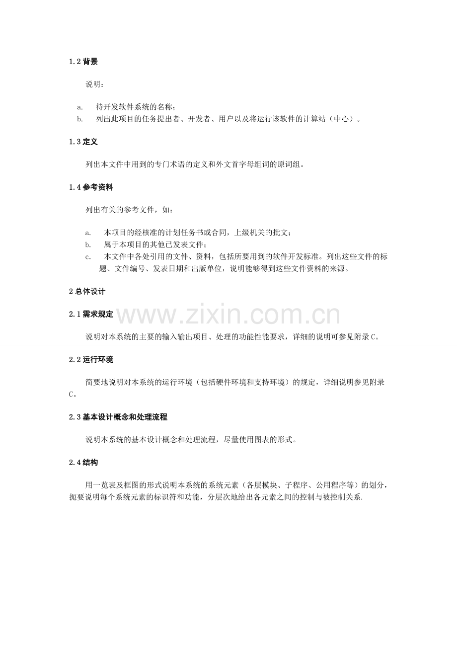 软件设计文档国家标准概要设计说明书.doc_第2页