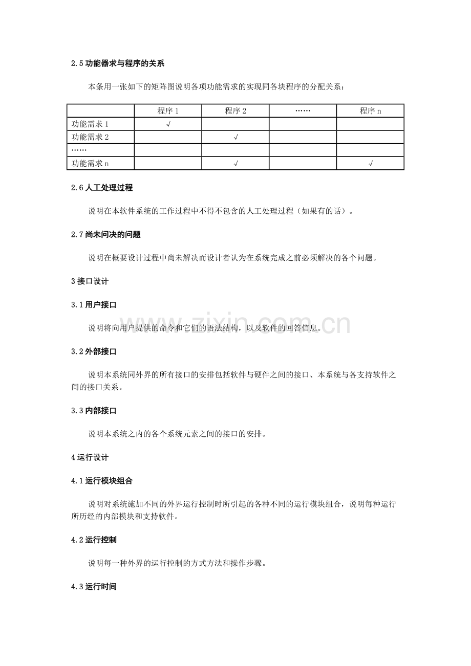 软件设计文档国家标准概要设计说明书.doc_第3页