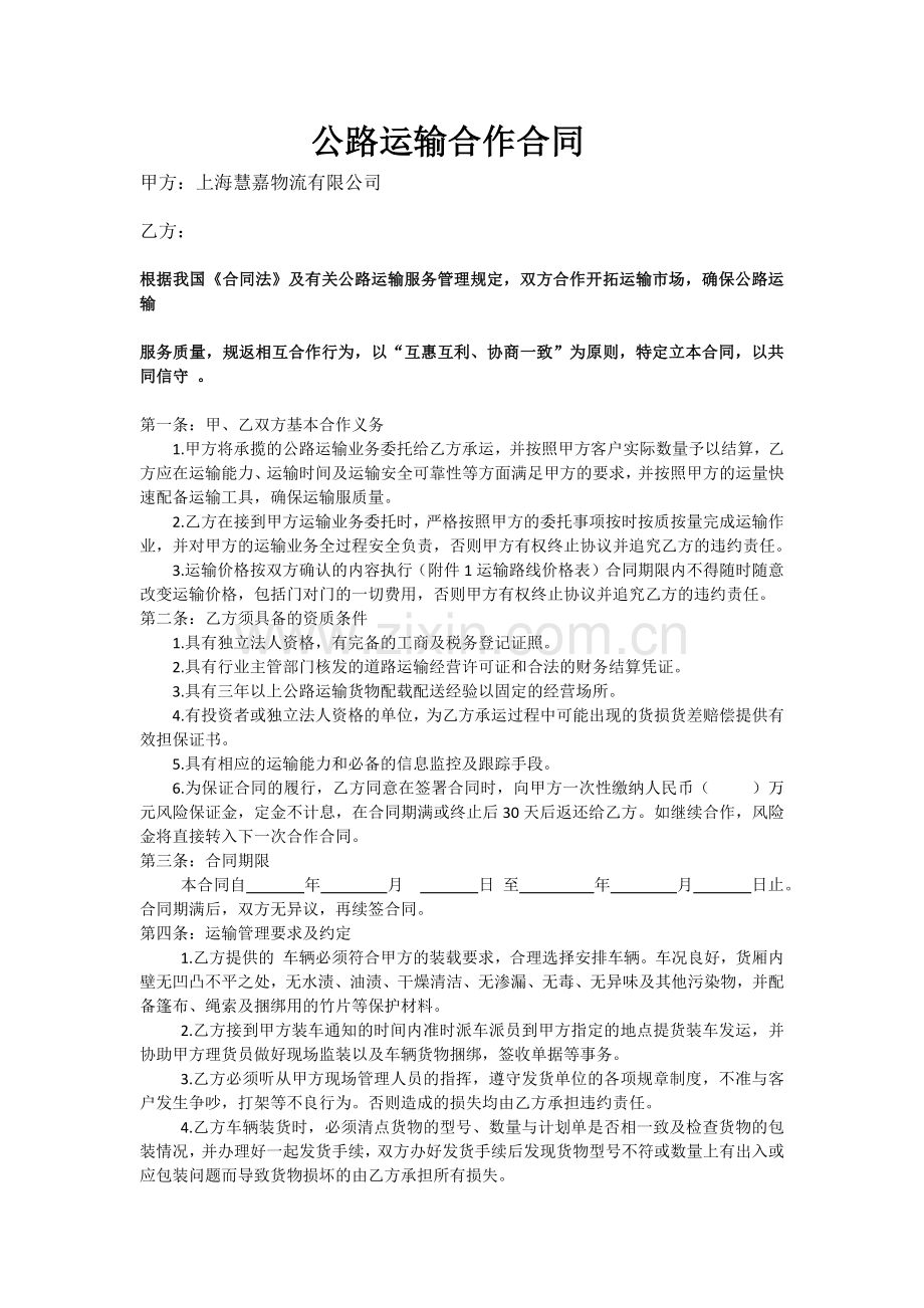 公路运输合作合同.docx_第1页