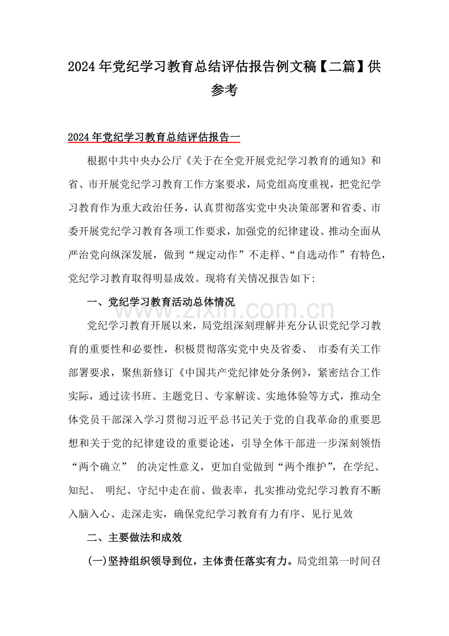 2024年党纪学习教育总结评估报告例文稿【二篇】供参考.docx_第1页