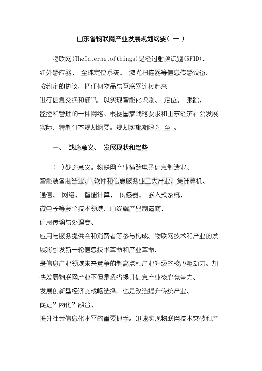 山东省物联网产业发展规划纲要模板.docx_第2页