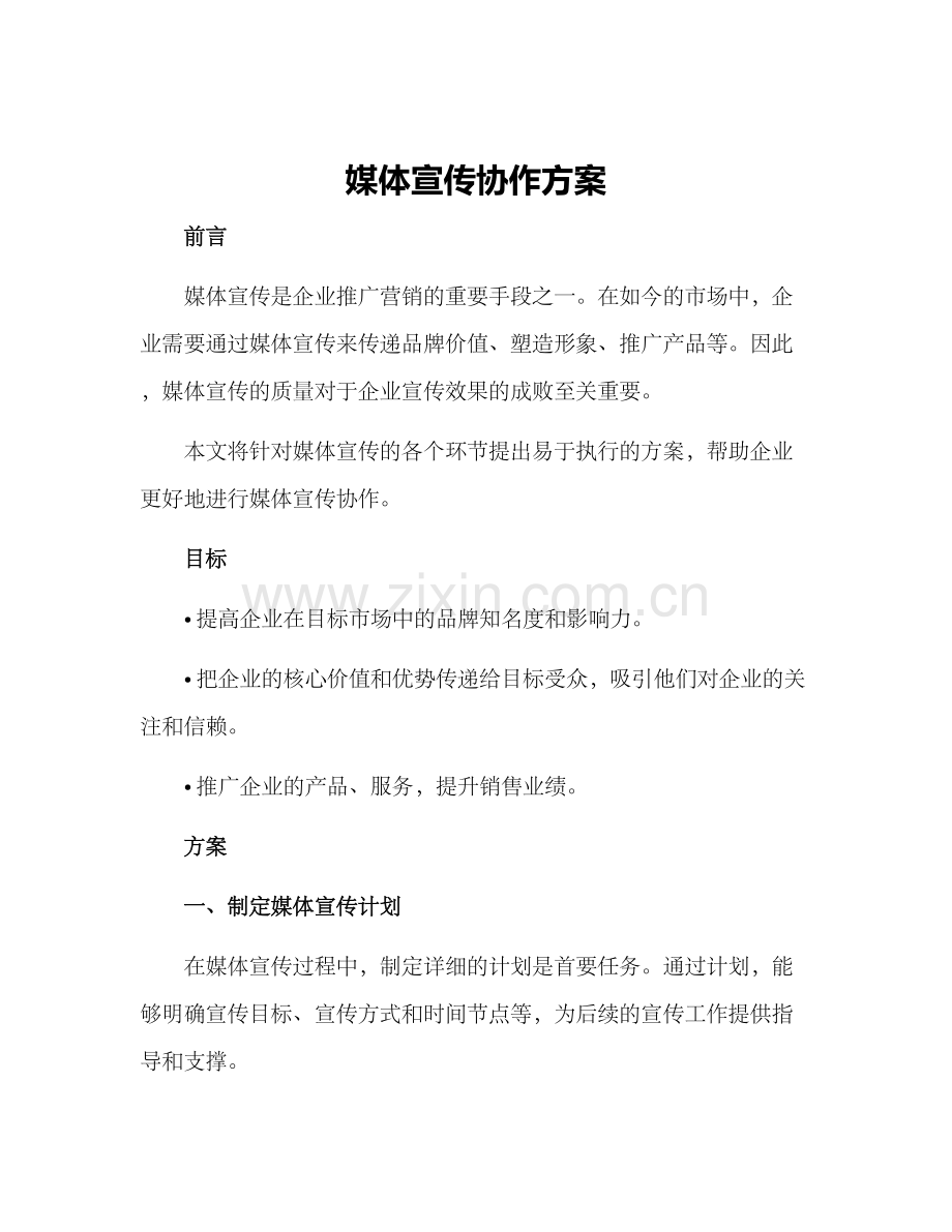 媒体宣传协作方案.docx_第1页