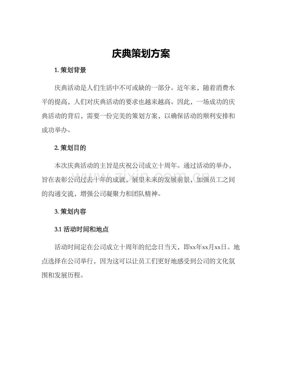 庆典策划方案.docx_第1页