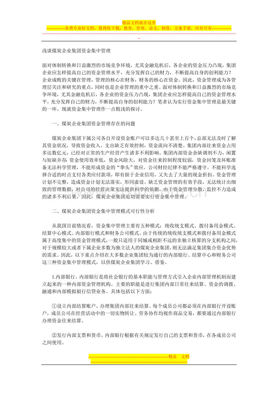 浅谈煤炭企业集团资金集中管理.doc_第1页