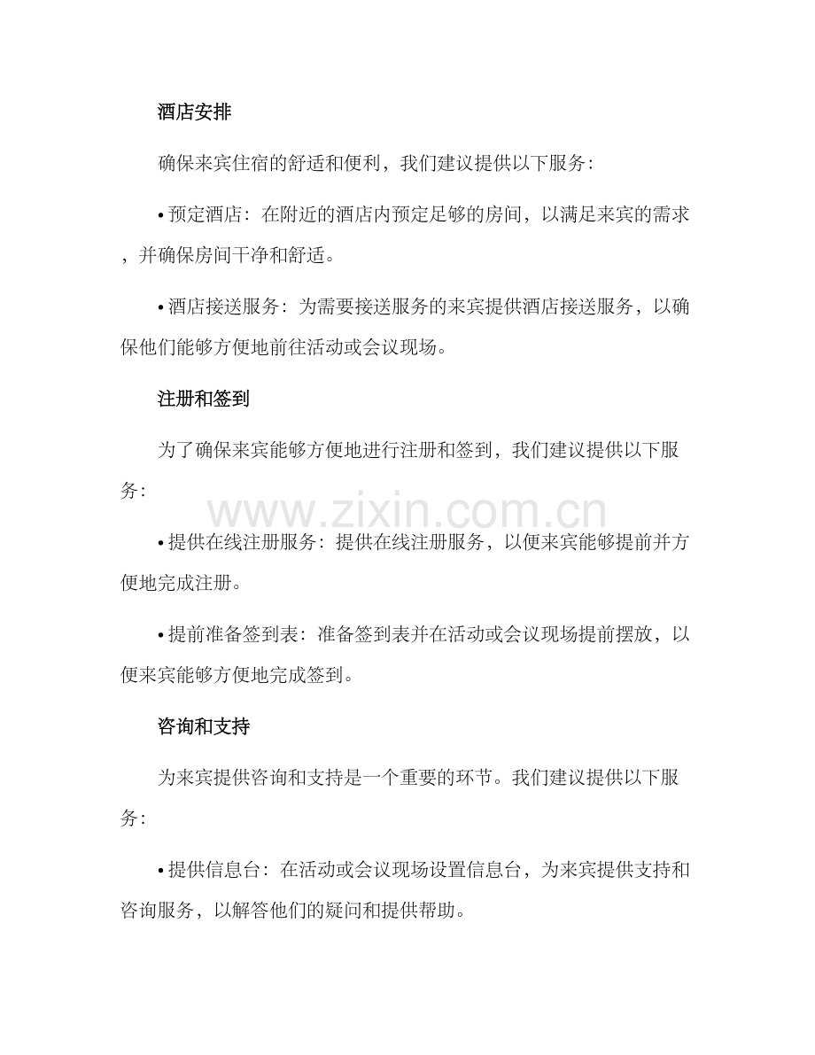 前期接待安排方案.docx_第2页