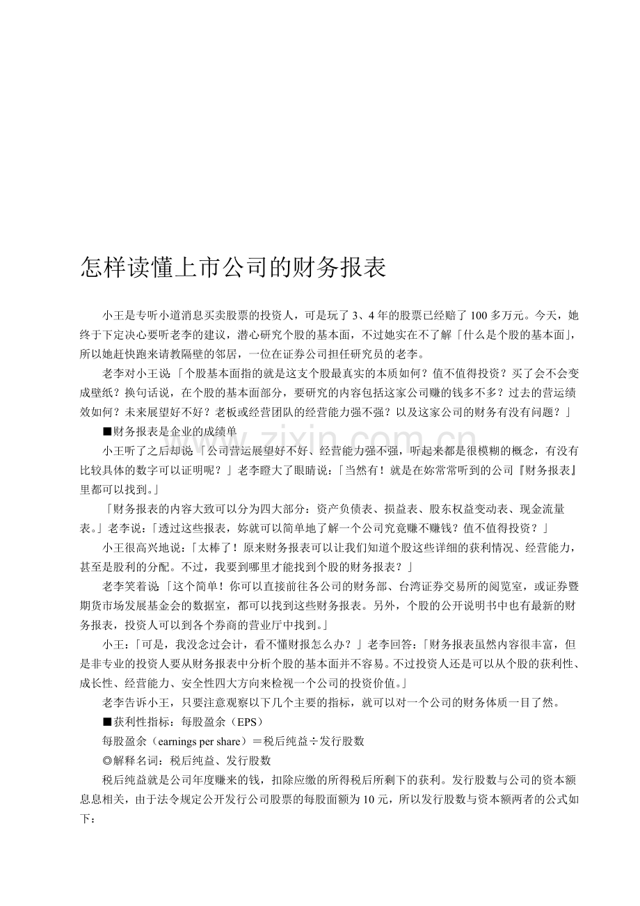 怎样读懂上市公司的财务报表.doc_第1页