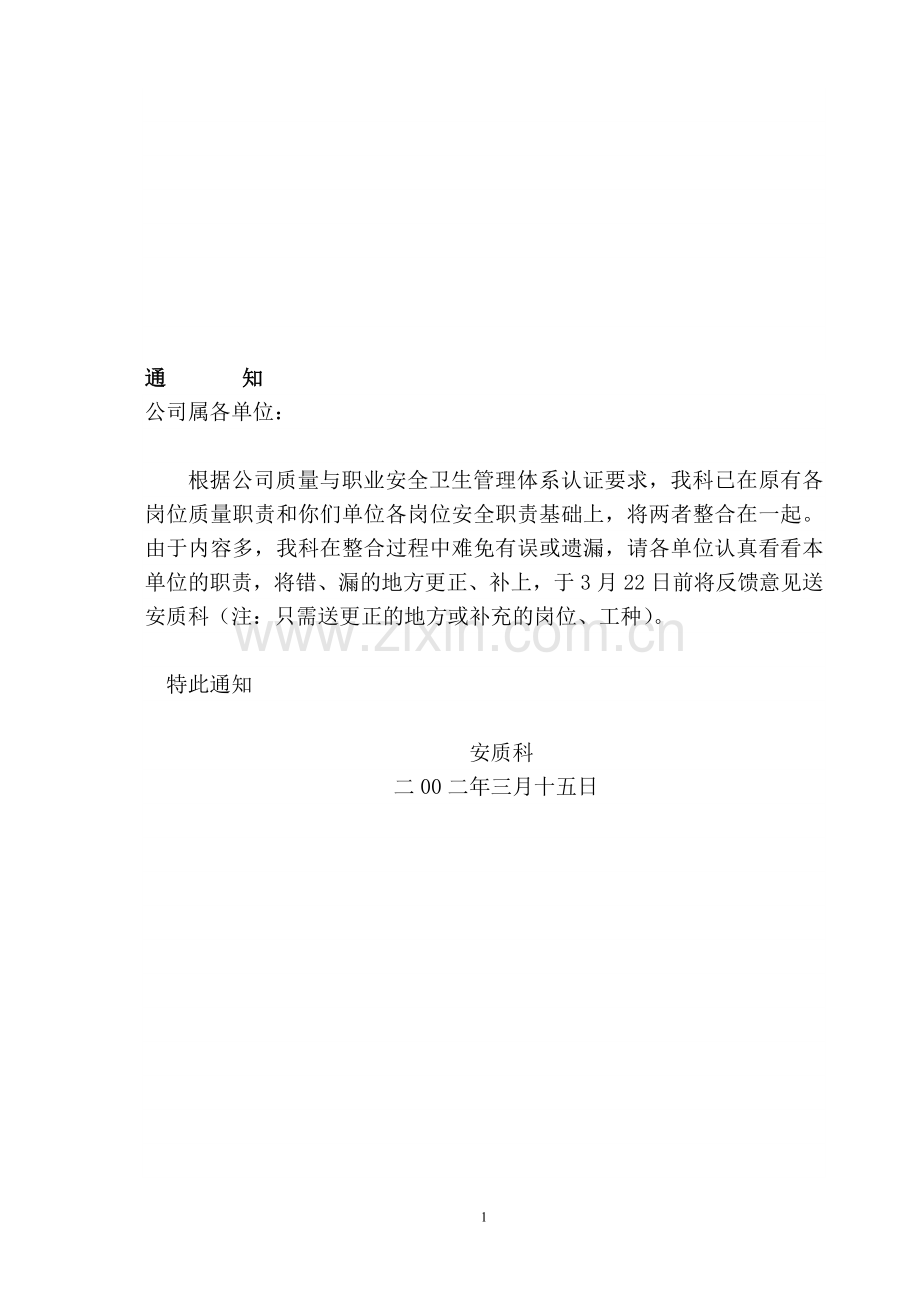 各岗位质量与安全职责(正式).doc_第1页