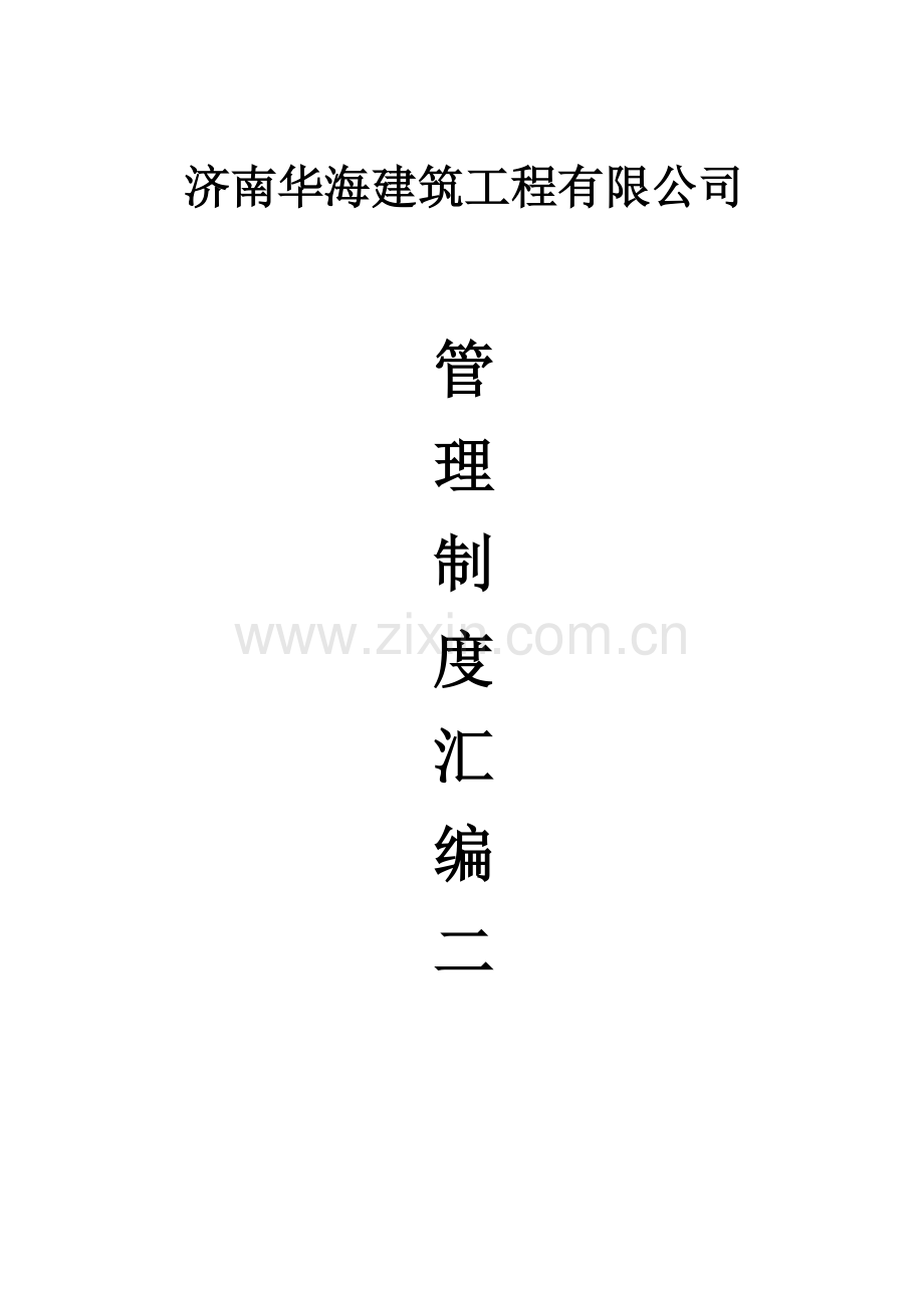 管理制度汇编二(华海公司).doc_第2页