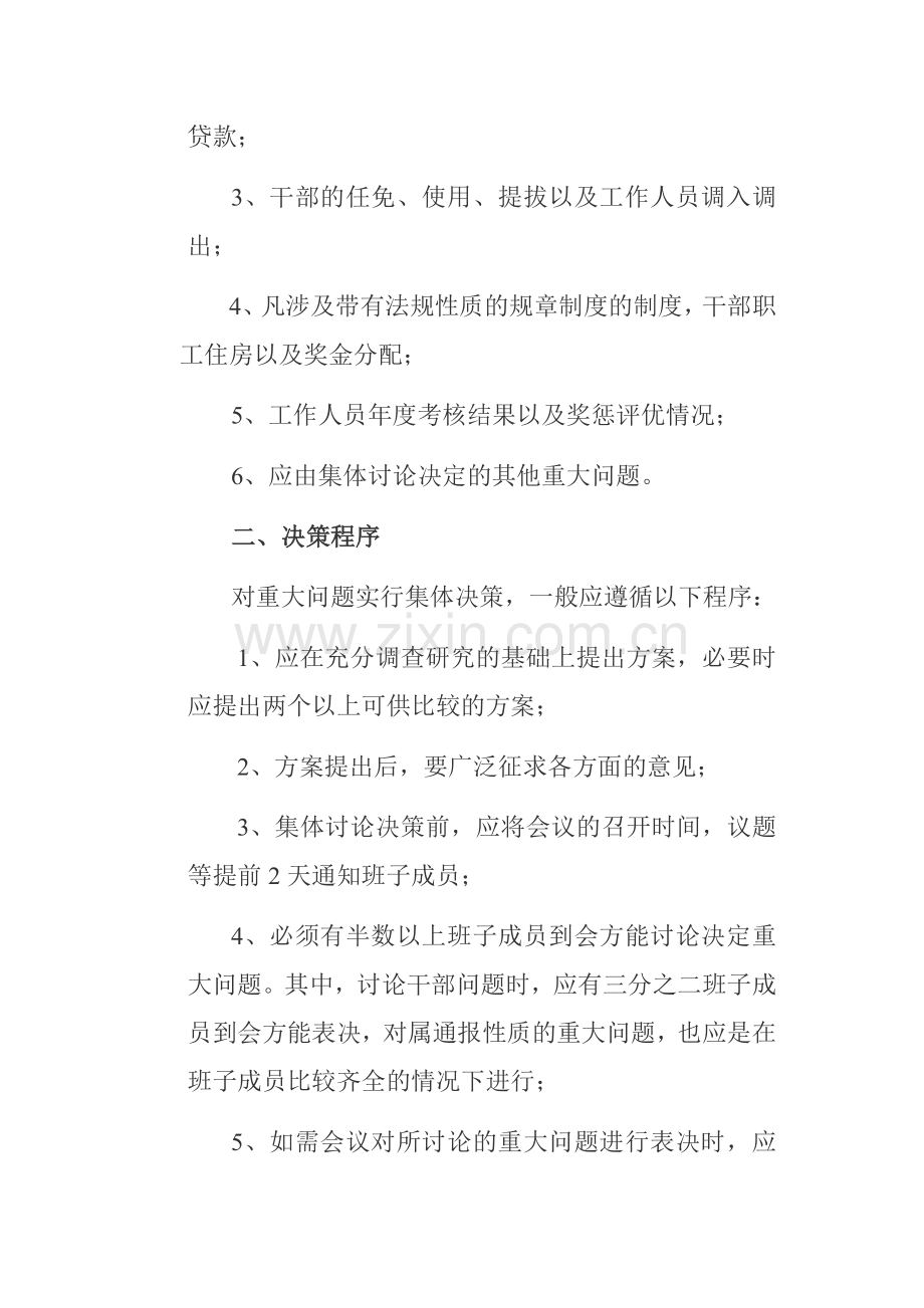 重大事项集体决策程序规则和决策过错责任追究制度(上传试试doc.doc_第2页