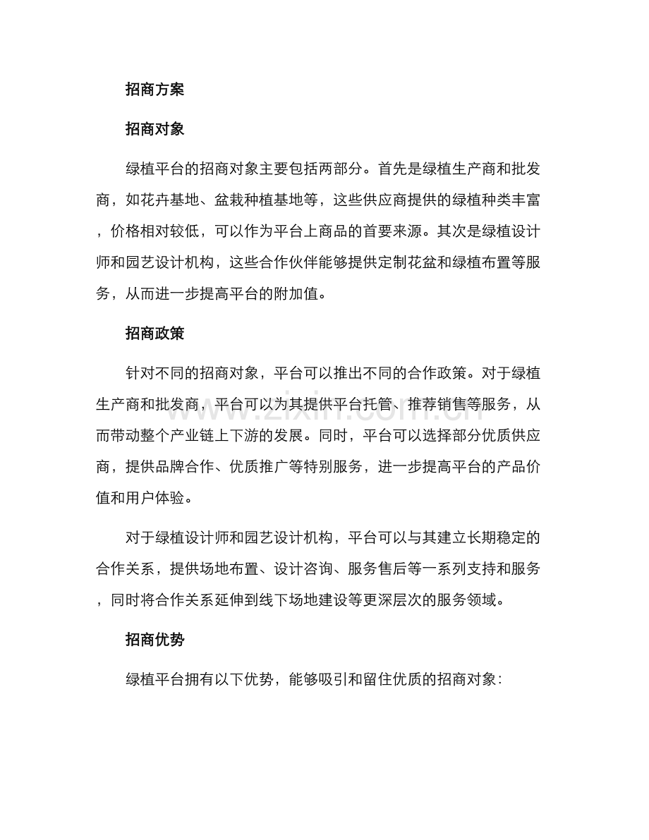 绿植平台招商方案.docx_第2页