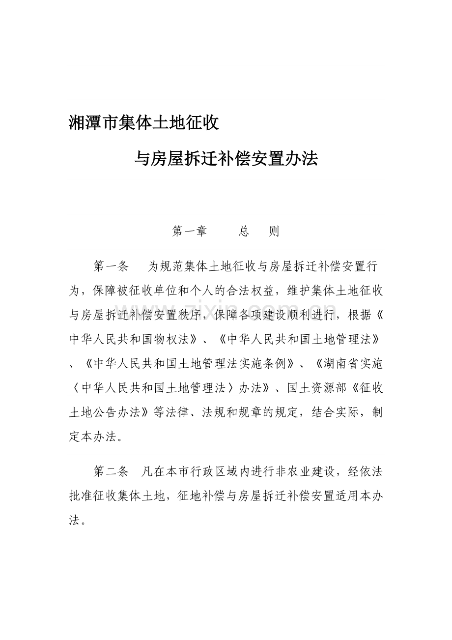 湘潭市集体土地征收与房屋拆迁补偿安置办法-(2013-04-22至2018-04-22).doc_第1页