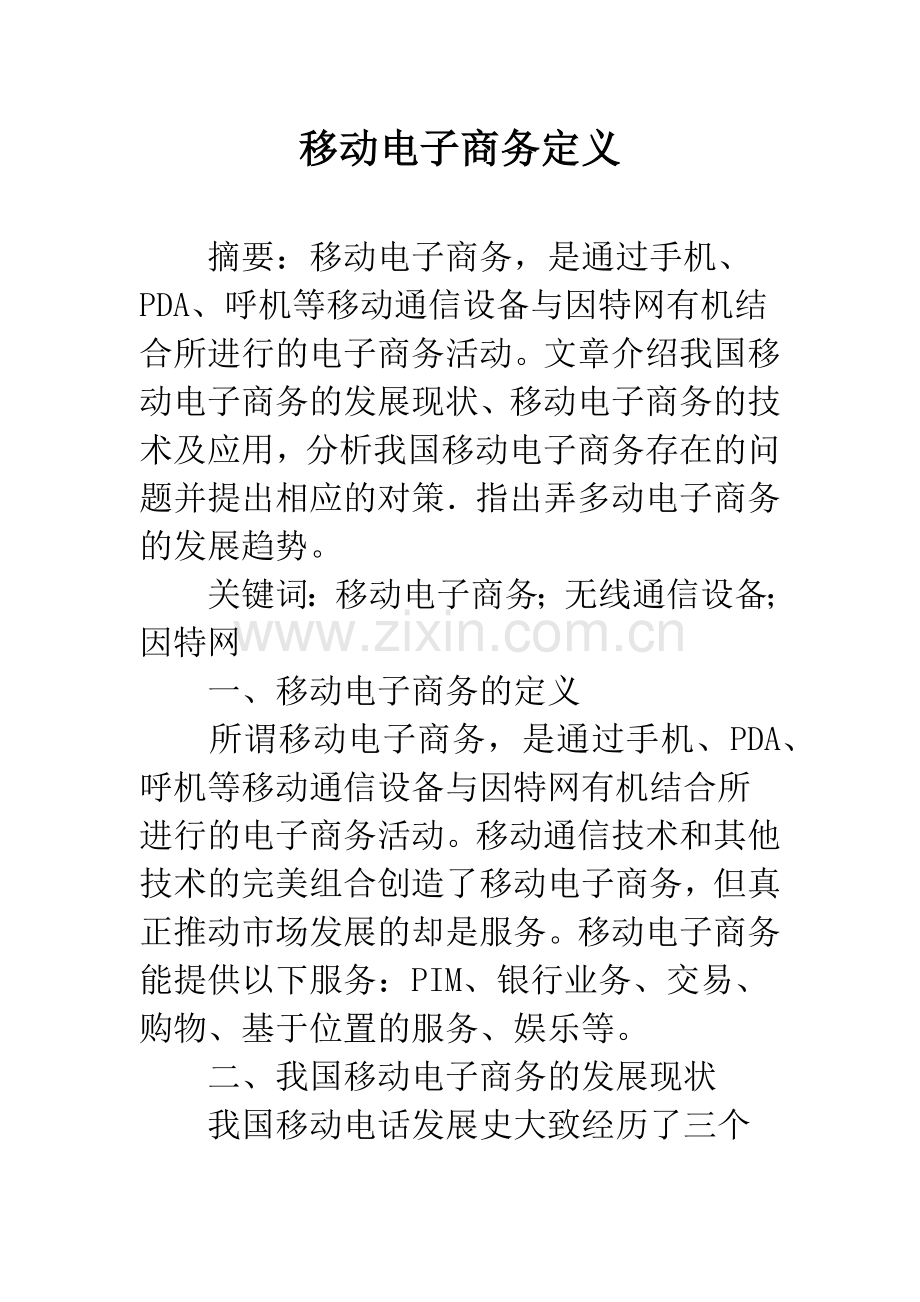 移动电子商务定义.docx_第1页